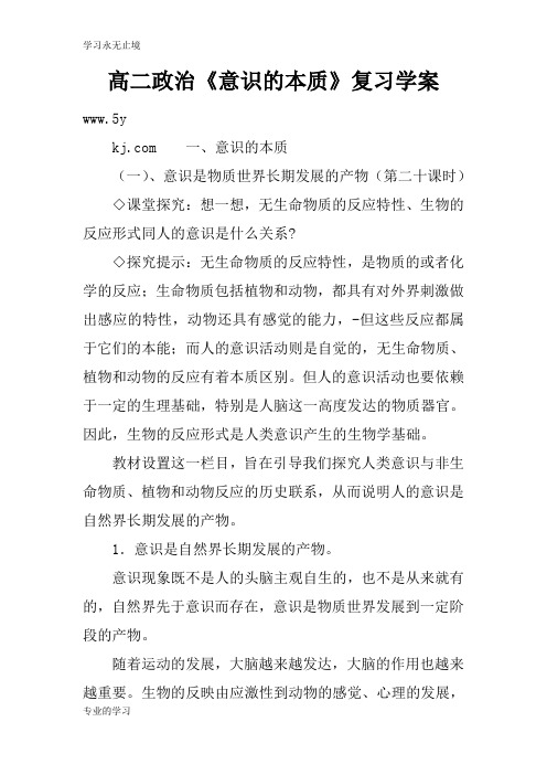 高二政治《意识的本质》复习学习型教学案