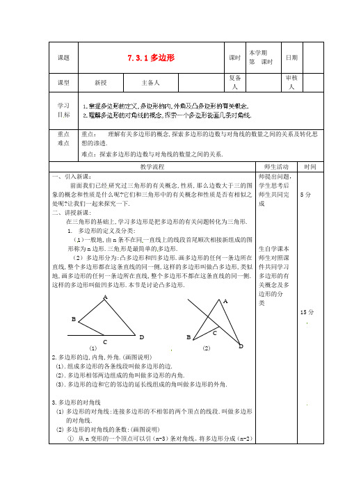 七年级数学下册《7.3.1多边形》教案 人教新课标版