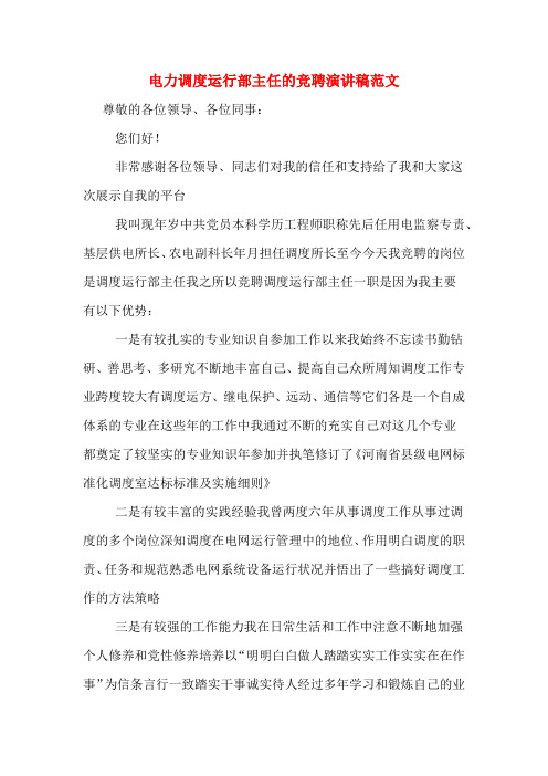 电力调度运行部主任的竞聘演讲稿范文