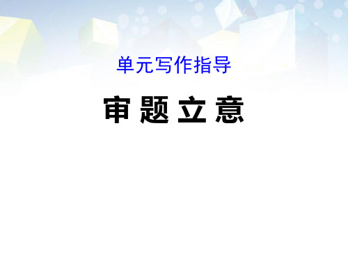 《审题立意》PPT 图文