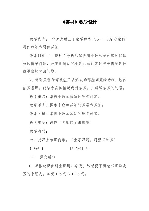 北师大新课标版小学数学三年级上册《八 认识小数 寄书》_0