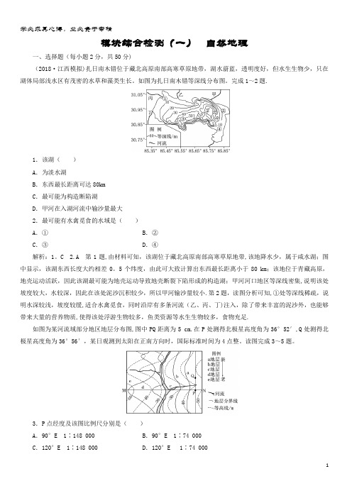 2019届地理复习 模块综合检测(一)自然地理