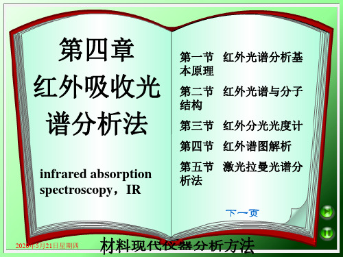 第四章 红外光谱分析和拉曼光谱