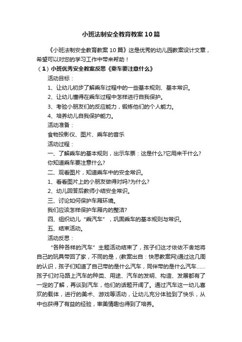 小班法制安全教育教案10篇