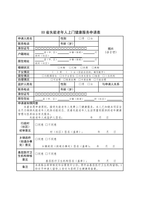 失能老年人申请表