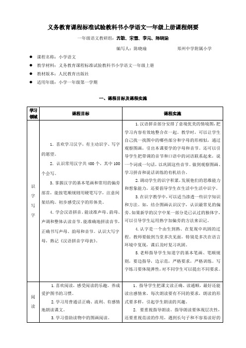 小学一年级语文上册课程纲要(全册)2