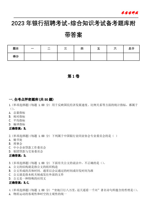 2023年银行招聘考试-综合知识考试备考题库附带答案2