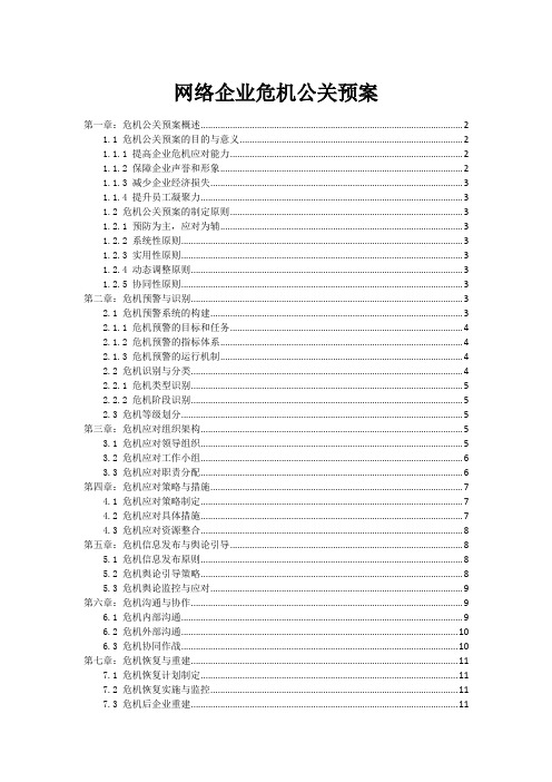 网络企业危机公关预案