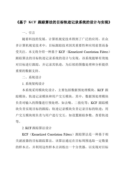 《基于KCF跟踪算法的目标轨迹记录系统的设计与实现》