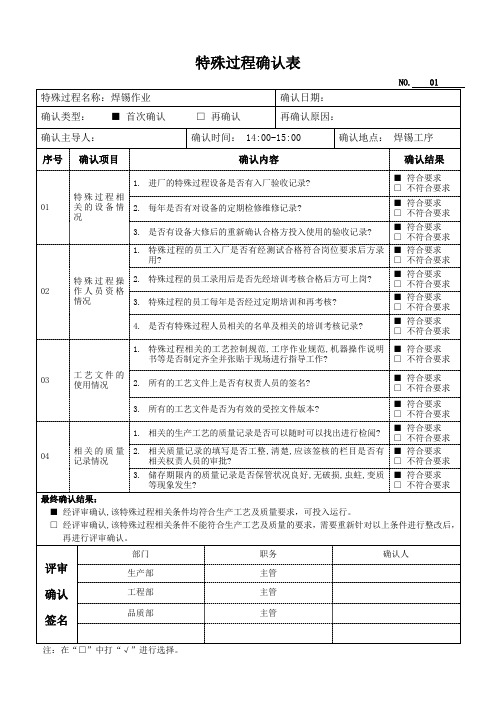 特殊过程确认表