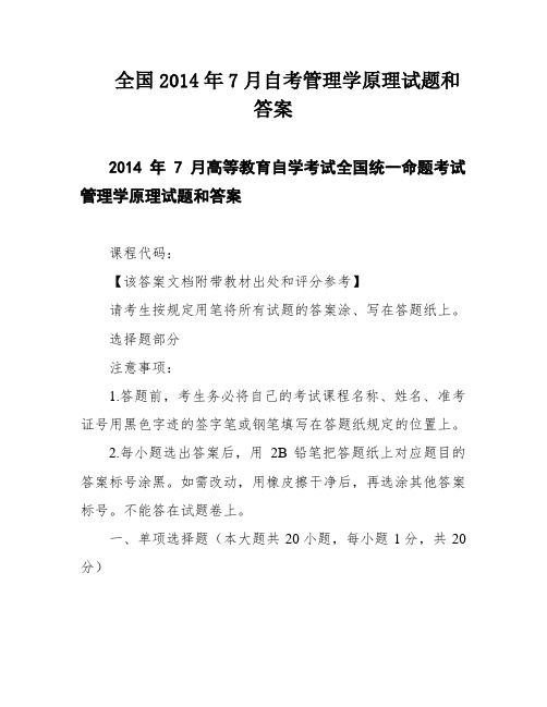 全国2014年7月自考管理学原理试题和答案