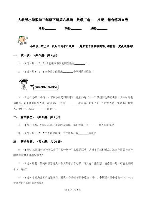 人教版小学数学三年级下册第八单元  数学广角——搭配  综合练习B卷