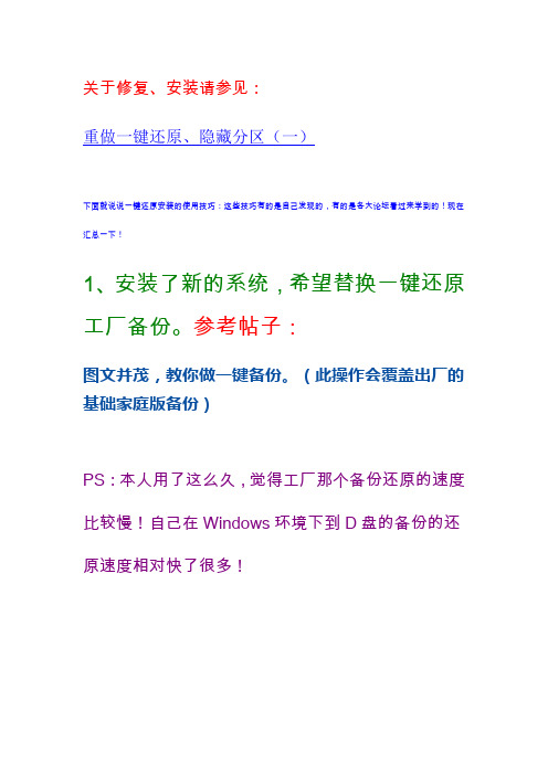 重做一键还原、隐藏分区(二)之使用经验篇