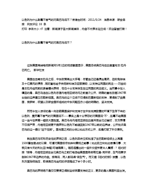 以色列为什么敢毫不客气的对奥巴马说不