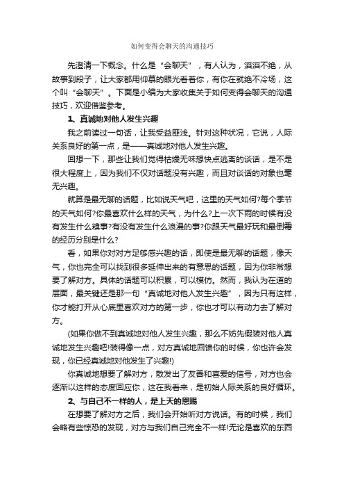 如何变得会聊天的沟通技巧_谈判技巧_