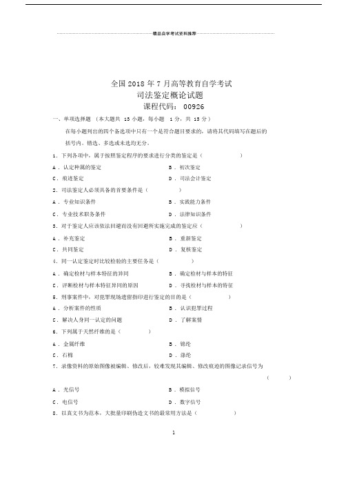 全新整理全国自考司法鉴定概论试卷及答案解析.docx