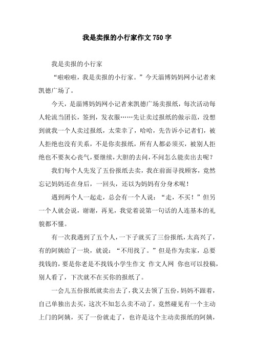 我是卖报的小行家作文750字.docx