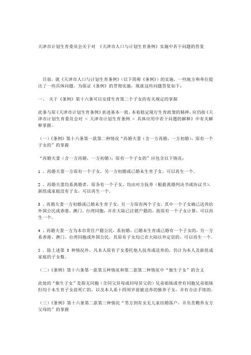 天津市计划生育委员会关于对 《天津市人口与计划生育条例》实施中若干问题的答复