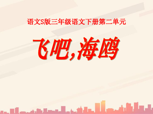 语文S版语文三下《飞吧,海鸥》ppt课件1