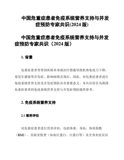 中国危重症患者免疫系统营养支持与并发症预防专家共识(2024版)