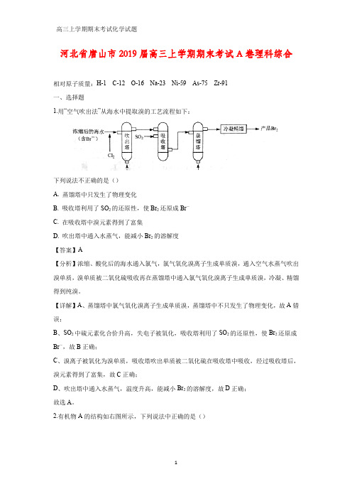 河北省唐山市2019届高三上学期期末考试化学试题A卷理科综合(解析版)