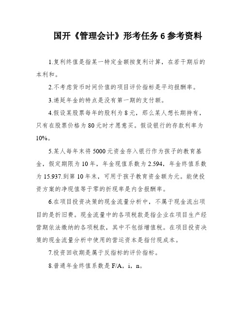 国开《管理会计》形考任务6参考资料