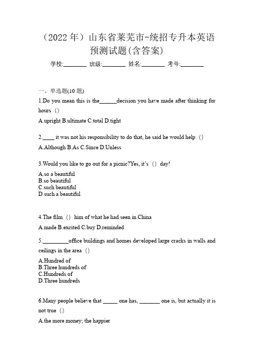 (2022年)山东省莱芜市-统招专升本英语预测试题(含答案)