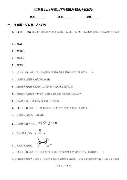 江苏省2019年高二下学期化学期末考试试卷