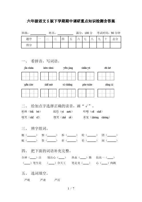 六年级语文S版下学期期中调研重点知识检测含答案