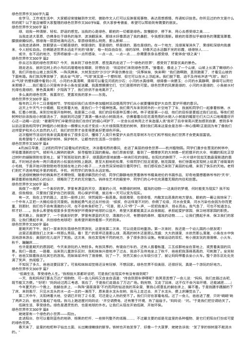 绿色世界作文300字九篇