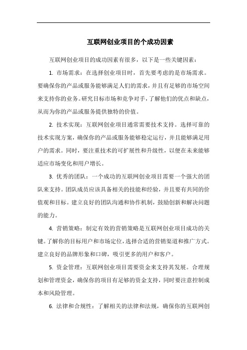 互联网创业项目的个成功因素