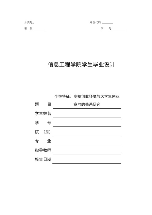 个性特征、高校创业环境与大学生创业意向的关系研究