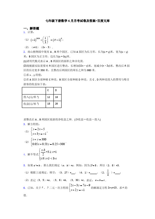 七年级下册数学4月月考试卷及答案-百度文库