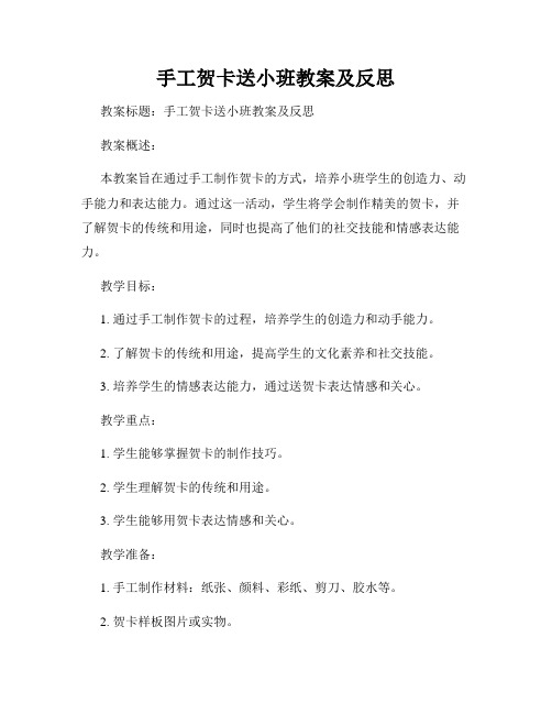 手工贺卡送小班教案及反思