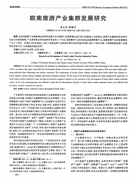 皖南旅游产业集群发展研究