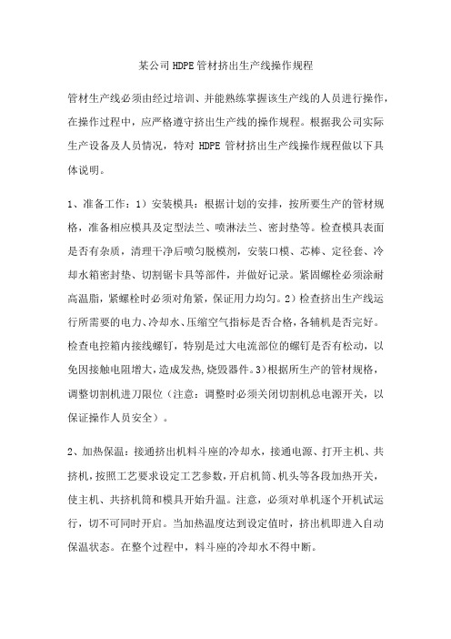 某公司HDPE管材挤出生产线操作规程