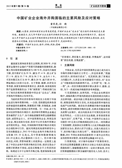 中国矿业企业海外并购面临的主要风险及应对策略