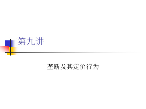 第九讲   垄断及其定价行为(微观经济学-复旦大学 姜建强)