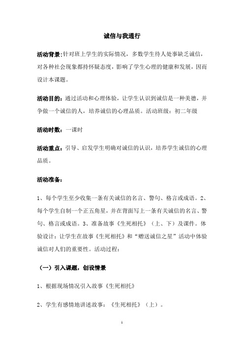 中学班主任主题班会育人教案:《诚信与我同行》
