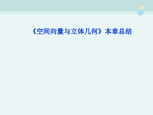 〖2021年整理〗《空间向量与立体几何》完整教学课件PPT