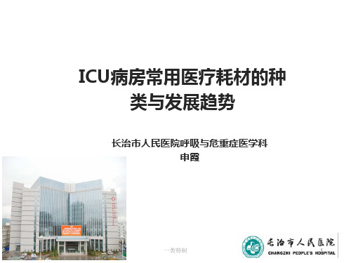 ICU病房常用医疗耗材的种类与发展趋势[充实精制]