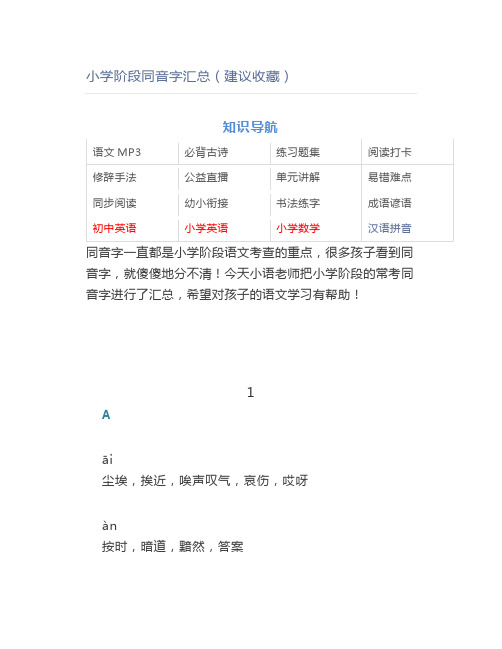 小学阶段同音字汇总