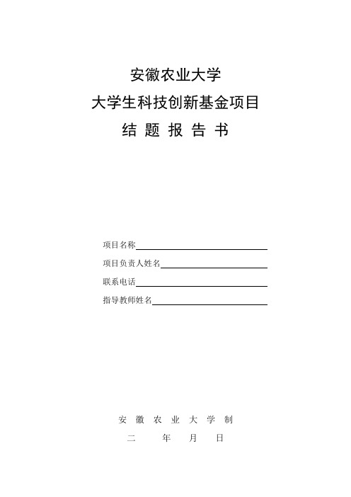 安徽农业大学大学生科技创新基金项目结题报告书