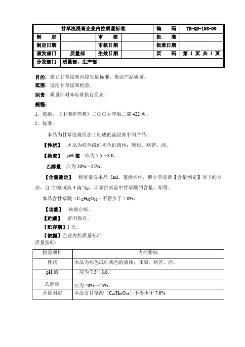 甘草流浸膏企业内控质量标准