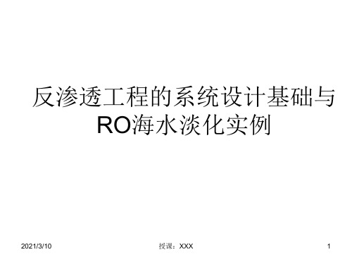 海水淡化国内工程实例PPT参考课件