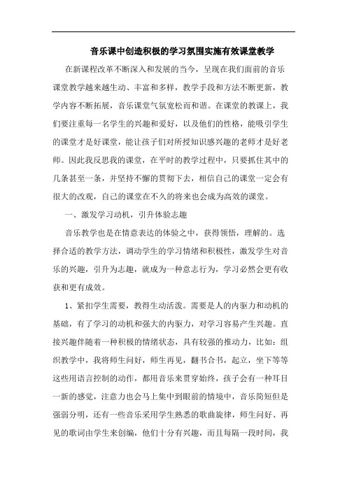 音乐课中创造积极学习氛围实施有效课堂教学论文