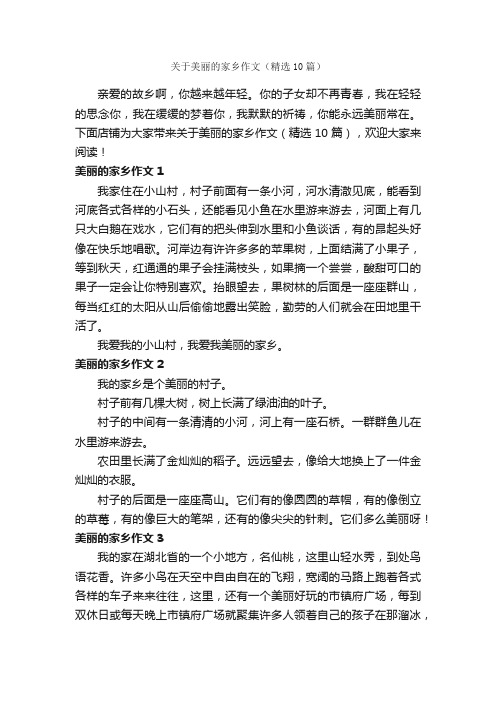 关于美丽的家乡作文（精选10篇）