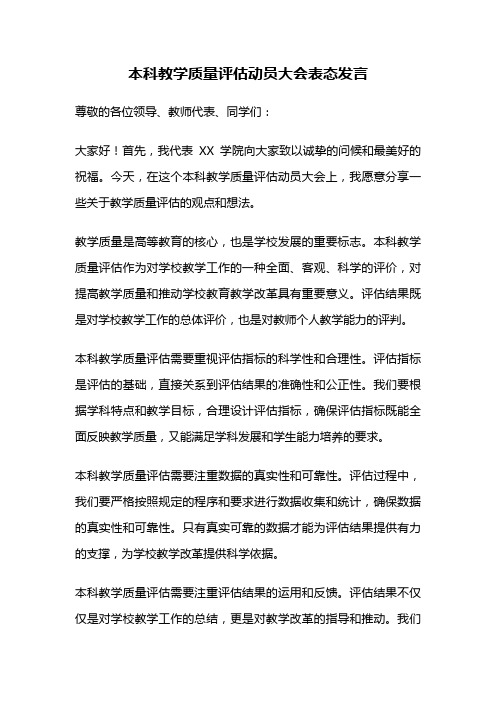 本科教学质量评估动员大会表态发言