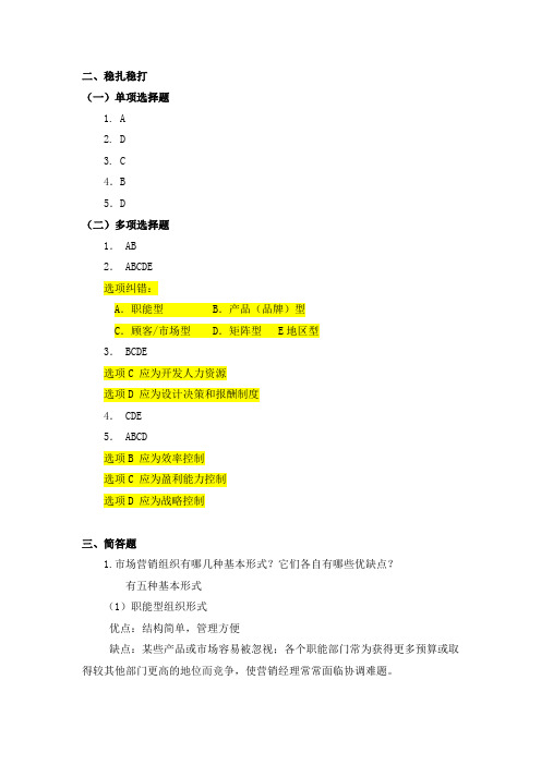 电子教案《市场营销(孙晓燕)》ppt 参考答案模块五 教材习题答案