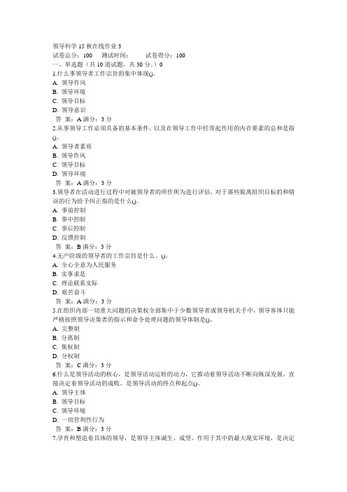 奥鹏东师领导科学15秋在线作业3满分答案(3)